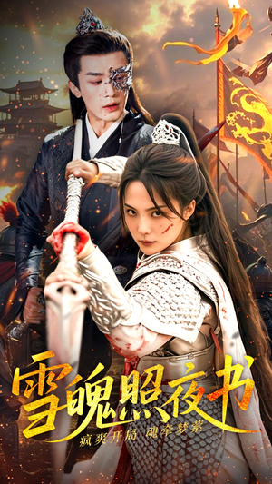 《雪魄照夜书》（72集）免费短剧全集畅快追