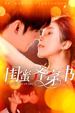 《闺蜜齐穿书》（100集）解锁短剧新剧情畅看