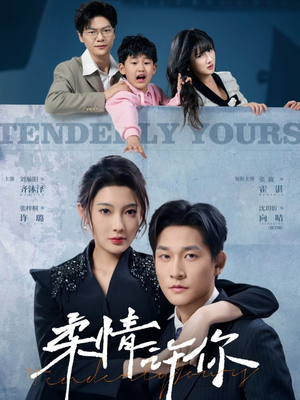 《柔情许你》（80集）短剧全集免费在线畅看