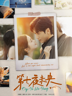 《第七夜未央》（95集）短剧全集免费尽情赏