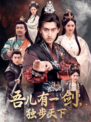 《吾儿有一剑，独步天下》（72集）在线看短剧全集过瘾
