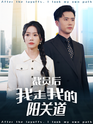 《裁员后我走我的阳关道》（77集）免费短剧在线看个过瘾