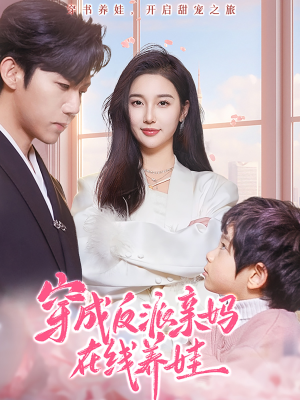 《穿成反派亲妈在线养娃》（74集）在线看短剧欢乐不停