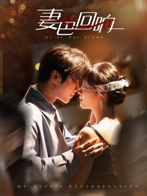 《妻色回响》（53集）热门短剧在线追不停歇