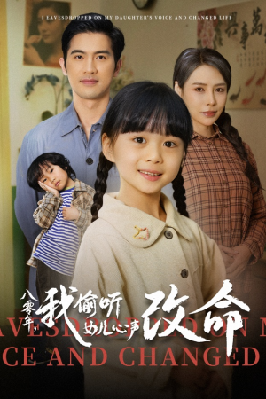 《八零年我偷听女儿心声改命》（61集）短剧精彩在线从头看到尾