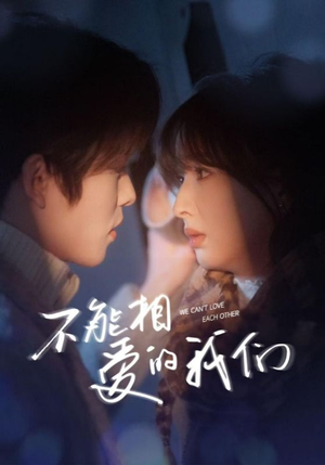《不能相爱的我们》（50集）一口气追完热门短剧