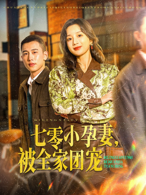 《七零小孕妻，被全家团宠》（84集）精彩短剧免费全集赏