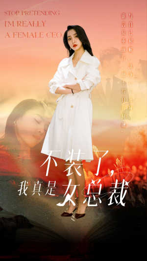 《不装了，我真是女总裁》（91集）免费追短剧全集不停歇