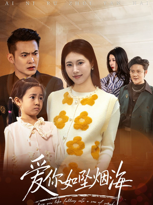 《爱你如坠烟海》（54集）速来追短剧全集啦