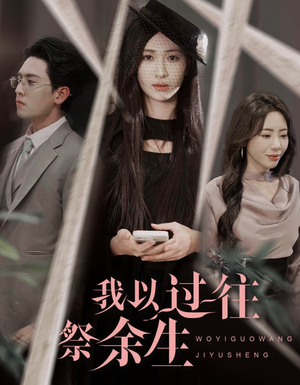 《我以过往祭余生》（60集）免费短剧在线看个够