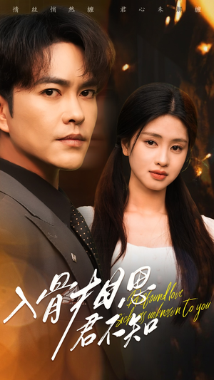 《入骨相思君不知》（47集）免费短剧全集畅快看