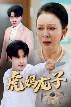 《虎妈龙子》（47集）在线短剧全集免费开看