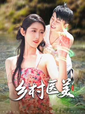 《乡村医美》（108集）超燃短剧一集不落追到底