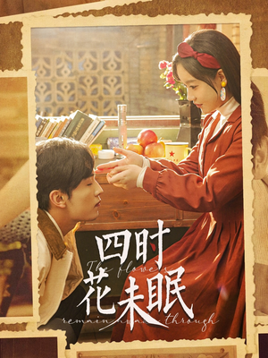 《四时花未眠》（87集）免费追短剧精彩不停