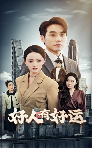 好人有好运(60集) 好人有好运(60集)火爆短剧热播中