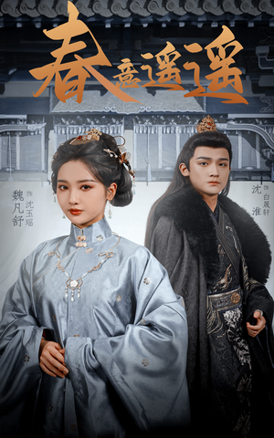 《春意遥遥》（50集）免费短剧在线看个过瘾