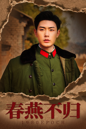 《春燕不归》（43集）短剧免费全集畅快看