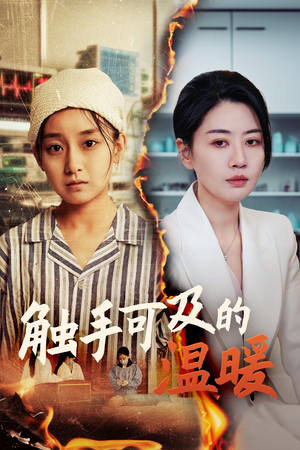 《触手可及的温暖》（48集）短剧免费全集畅快看