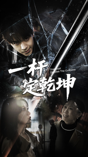 《一杆定乾坤》（60集）追短剧畅快体验不停歇