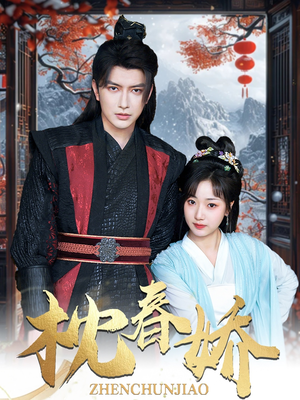 《枕春娇》（97集）短剧免费看全集无阻