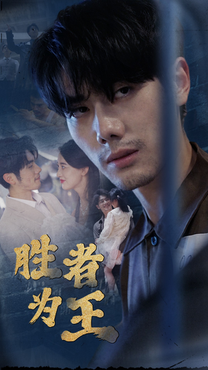 新：胜者为王（78集）短剧视频分享