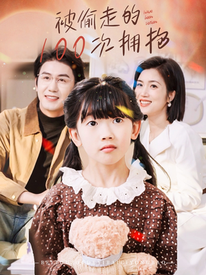 《被偷走的100次拥抱》（58集）短剧精彩剧情在线追不停