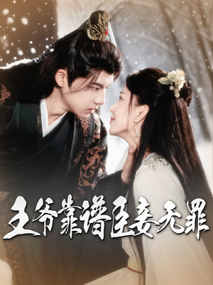 《王爷靠谱臣妾无罪》（89集）短剧免费看超带感