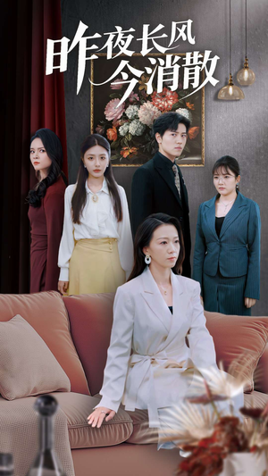 《昨夜长风今消散》（50集）短剧全剧情在线畅快看