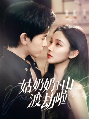 家有仙妻有亿点强（69集）热门短剧推荐