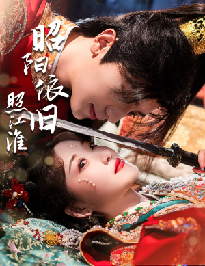《昭阳依旧照江淮》（60集）免费短剧全集一追到底