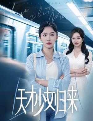 《天才少女归来》（60集）精彩短剧一集不落追