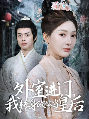 《外室进门，我转身改嫁当皇后》（74集）短剧完整版免费畅快赏