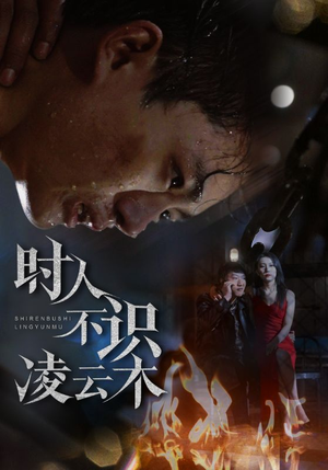 《时人不识凌云木》（51集）看短剧全集免费过瘾