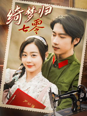 《绮梦归七零》（95集）免费短剧畅快在线追