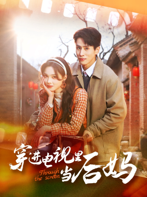 《穿进电视里当后妈》（80集）看短剧全集不花一分钱