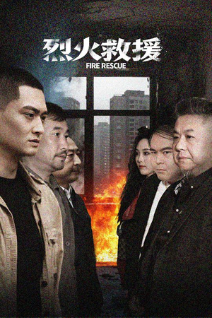 《烈火救援》（40集）精彩短剧免费追不停看