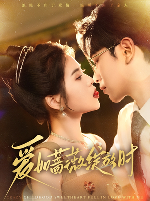 《爱如蔷薇绽放时》（82集）免费短剧全集追不停