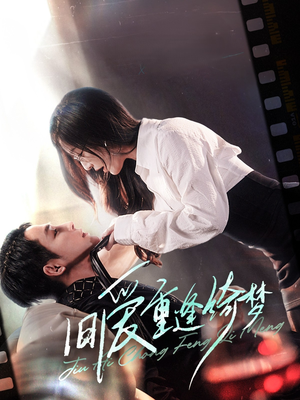 《京枝欲夜》（80集）短剧全集免费畅快追