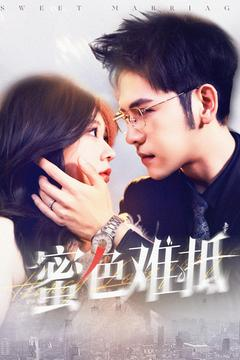 《蜜色难抵》（142集）看短剧全集享受不停歇