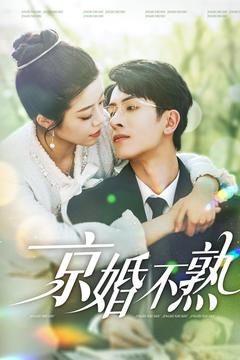 《京婚不熟》（117集）短剧全集免费在线畅看