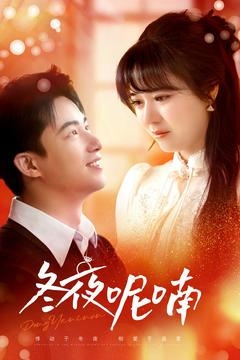 《冬夜呢喃》（100集）全集短剧免费在线览