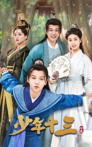 少年十三(70集) 少年十三(70集)免费全集短剧