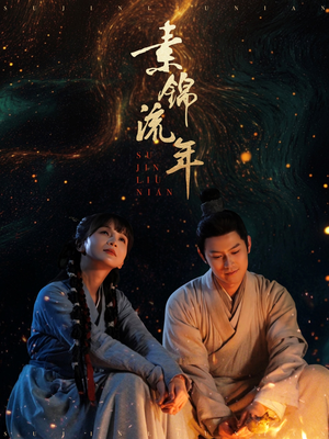 《素锦流年》（80集）看短剧全集畅享不停