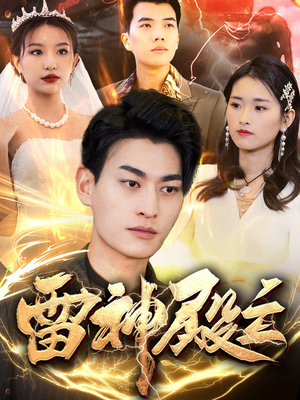 《雷神殿主》（95集）看热门短剧一集不落