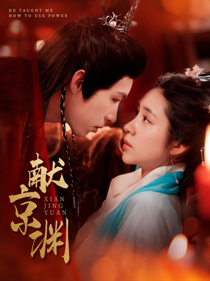 《献京渊》（120集）短剧在线免费看全集