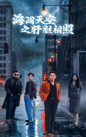 《海阔天空之肝胆相照》（60集）短剧一集不落畅快追