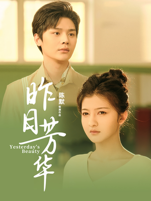 《昨日芳华》（61集）一口气追完短剧全集