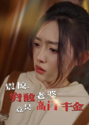 《震惊，穷酸老婆竟是高门千金》（60集）免费看短剧全集