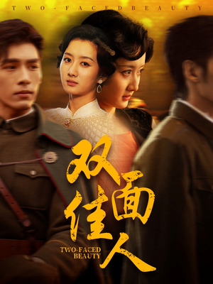 《双面佳人》（60集）短剧全集在线欢乐追