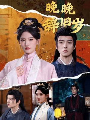 《晚晚辞旧岁》（78集）短剧精彩在线全集看